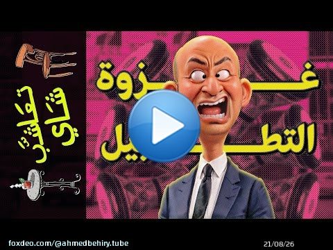 {تعاشب شاي}(1633) غزوة التطبيل