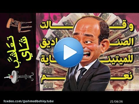 {تعاشب شاي}(1633) و قالت الصناديق للميتيناية نعم!