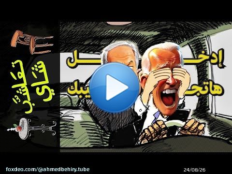 {تعاشب شاي}(1638) إدخل.. هاتجيبك..