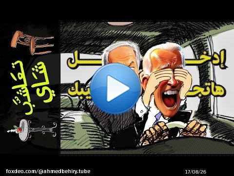 {تعاشب شاي}(1638) إدخل.. هاتجيبك..