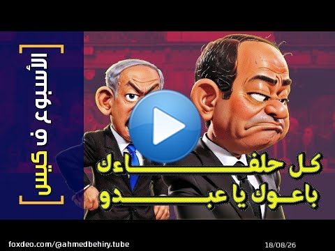 {الأسبوع ف كيس}(376) كل حلفاءك باعوك يا عبدو!