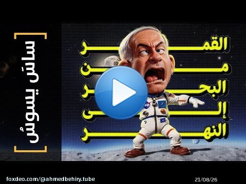 {ساس يسوس}(138) القمر.. من البحر إلى النهر..