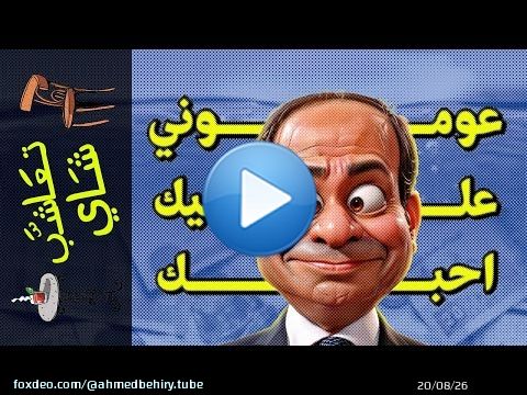 {تعاشب شاي}(1728) عوموني عليك احبك!
