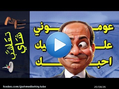 {تعاشب شاي}(1728) عوموني عليك احبك!