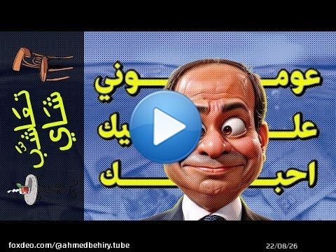 {تعاشب شاي}(1728) عوموني عليك احبك!