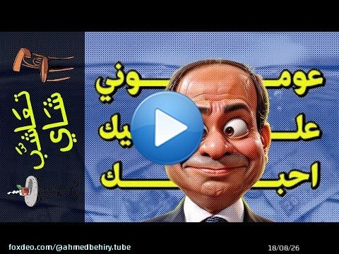 {تعاشب شاي}(1728) عوموني عليك احبك!
