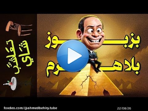 {تعاشب شاي}(1923) بزبوز بلا هرم