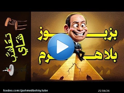 {تعاشب شاي}(1923) بزبوز بلا هرم