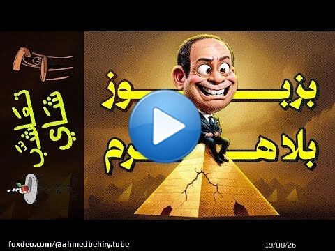 {تعاشب شاي}(1923) بزبوز بلا هرم