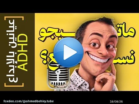 {عيانين بالإبداع ADHD}(30) ماتيجو نسمع؟\ud83e\udd14