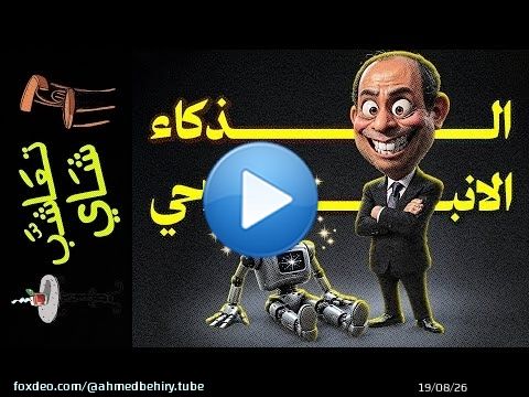 {تعاشب شاي}(1981) الذكاء الانبلاحي