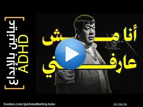 {عيانين بالإبداع ADHD}(31) أنا مش عارفني