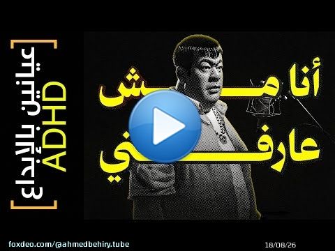 {عيانين بالإبداع ADHD}(31) أنا مش عارفني