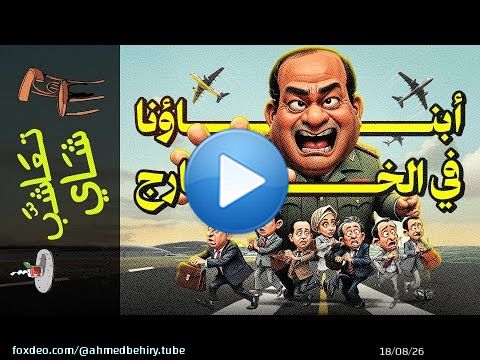 {تعاشب شاي}(1992) أبناؤنا في الخارج