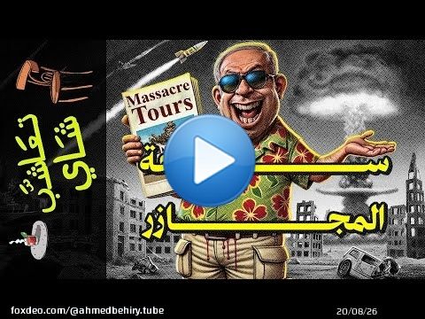 {تعاشب شاي}(2000) سياحة المجازر