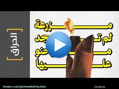 {الحراق}(153) مزرعة لم تجد من يحنو عليها Animal Farm