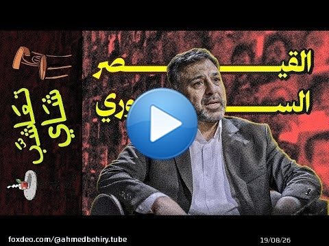{تعاشب شاي}(2080) القيصر السوري