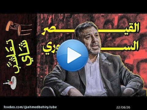 {تعاشب شاي}(2080) القيصر السوري