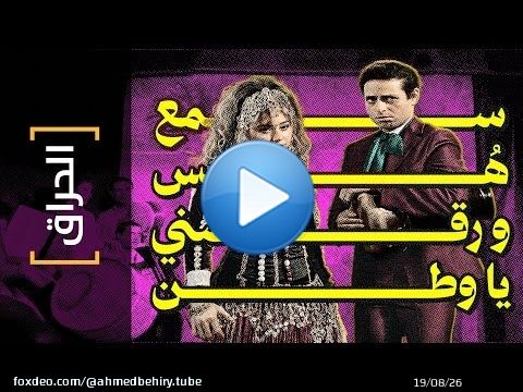 {الحراق}(157) سمع هس.. و رقصني يا وطن