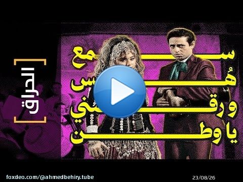 {الحراق}(157) سمع هس.. و رقصني يا وطن