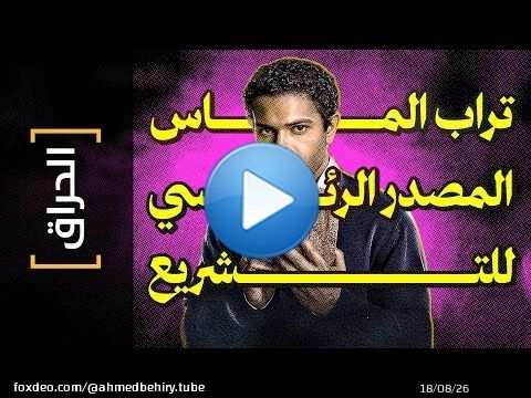 {الحراق}(161) تراب الماس المصدر الرئيسي للتشريع