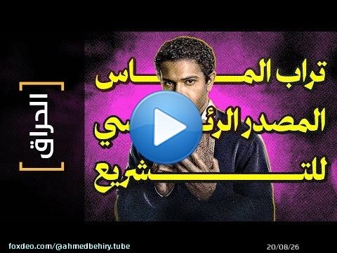 {الحراق}(161) تراب الماس المصدر الرئيسي للتشريع