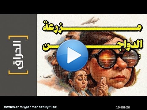 {الحراق}(164) مزرعة الدواجن... الأصليين