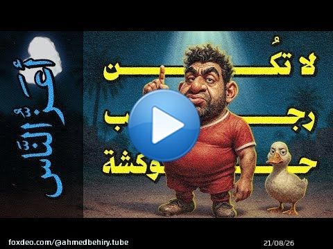 {أعز الناس}(001) لا تكُن رجب حوكشة!