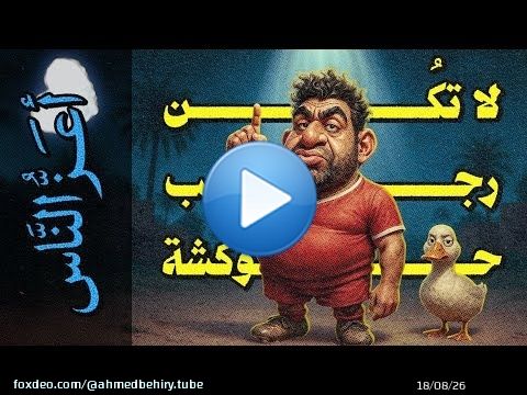 {أعز الناس}(001) لا تكُن رجب حوكشة!
