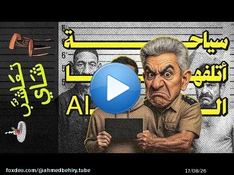 {تعاشب شاي}(2279) سياحة أتلفها الـAI