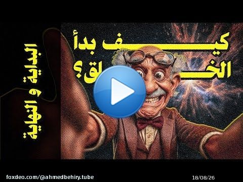 {البُداية و النُهاية}(001) كيف بدأ الخلق؟