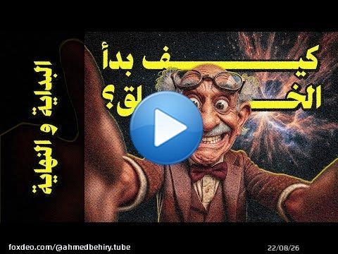 {البُداية و النُهاية}(001) كيف بدأ الخلق؟
