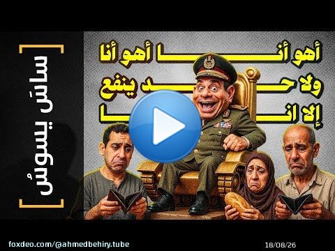 {ساس يسوس}(153) أهو أنا أهو أنا.. ولا حد ينفع الا انا!