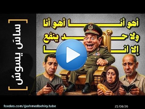 {ساس يسوس}(153) أهو أنا أهو أنا.. ولا حد ينفع الا انا!