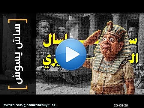 {ساس يسوس}(154) سِلسال الميري