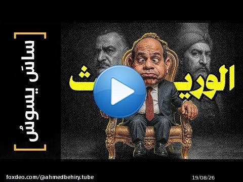 {ساس يسوس}(157) الوريث