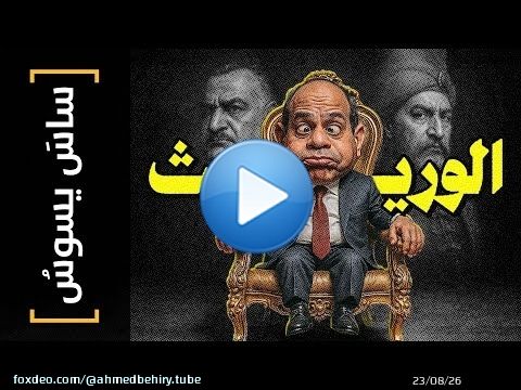 {ساس يسوس}(157) الوريث