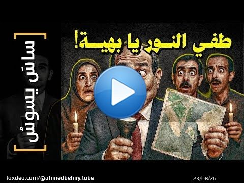 {ساس يسوس}(164) طفي النور يا بهية