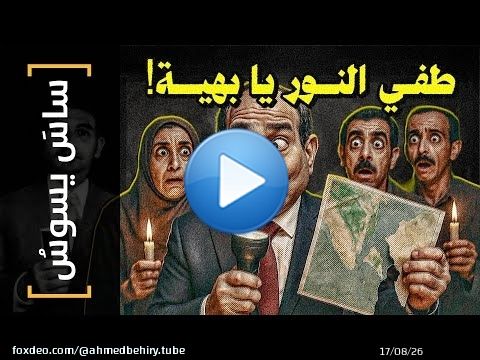 {ساس يسوس}(164) طفي النور يا بهية