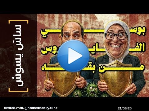 {ساس يسوس}(165) بوسي الفايروس من بقه!