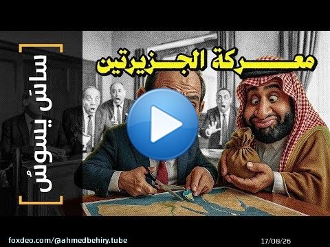 {ساس يسوس}(166) معركة الجزيرتين