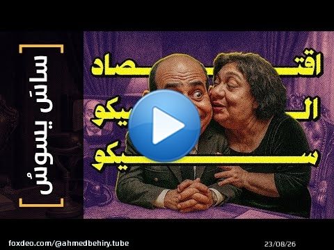{ساس يسوس}(169) اقتصاد السيكو سيكو