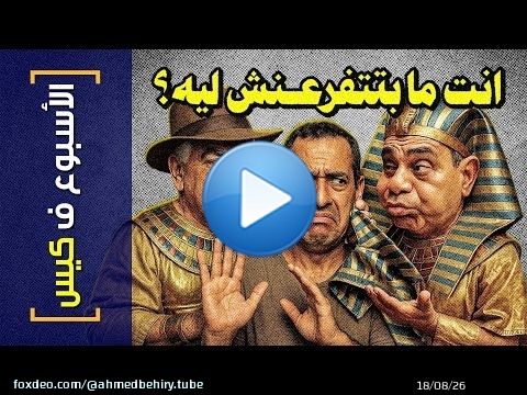 {الأسبوع ف كيس}(447) انت مابتتفرعنش ليه؟