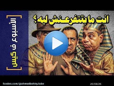 {الأسبوع ف كيس}(447) انت مابتتفرعنش ليه؟