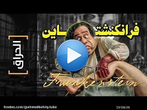 {الحراق}(166) فرانكنشتاين Frankenstein