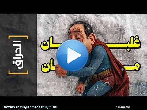 {الحراق}(167) غلبان مان SuperMan 2025