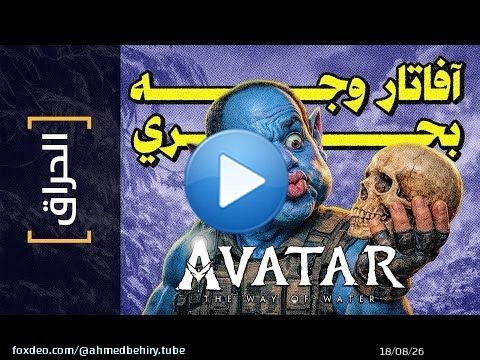 {الحراق}(168) آفاتار.. وجه بحري .. Avatar: The Way of Water