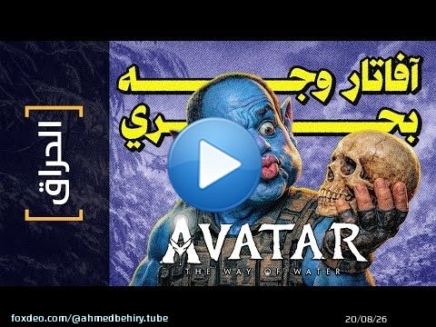 {الحراق}(168) آفاتار.. وجه بحري .. Avatar: The Way of Water