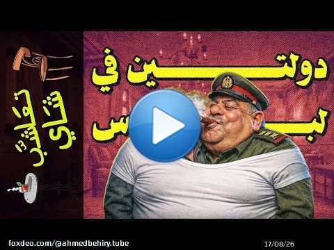 {تعاشب شاي}(2368) ليلة إفلاس مصر : ماذا حدث في المكالمة السرية بين مدبولي ووزير الدفاع؟