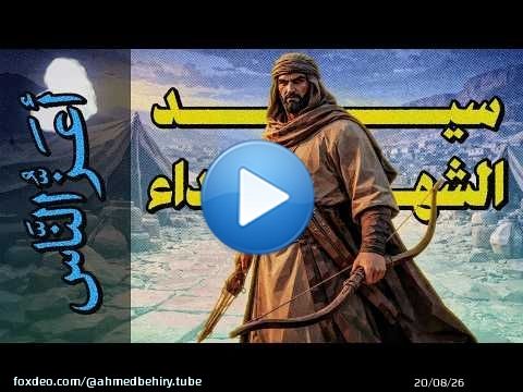 {أعز الناس}(22) سيد الشهداء: أتشتمه وأنا على دينه؟